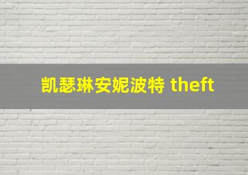 凯瑟琳安妮波特 theft